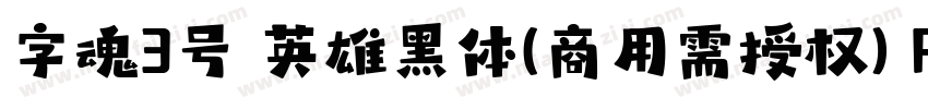 字魂3号 英雄黑体(商用需授权) Regular字体转换